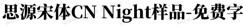 思源宋体CN Night样品字体转换